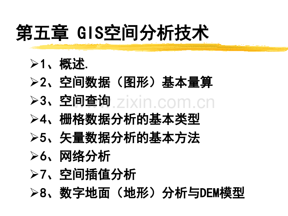 GIS空间分析技术.pptx_第1页