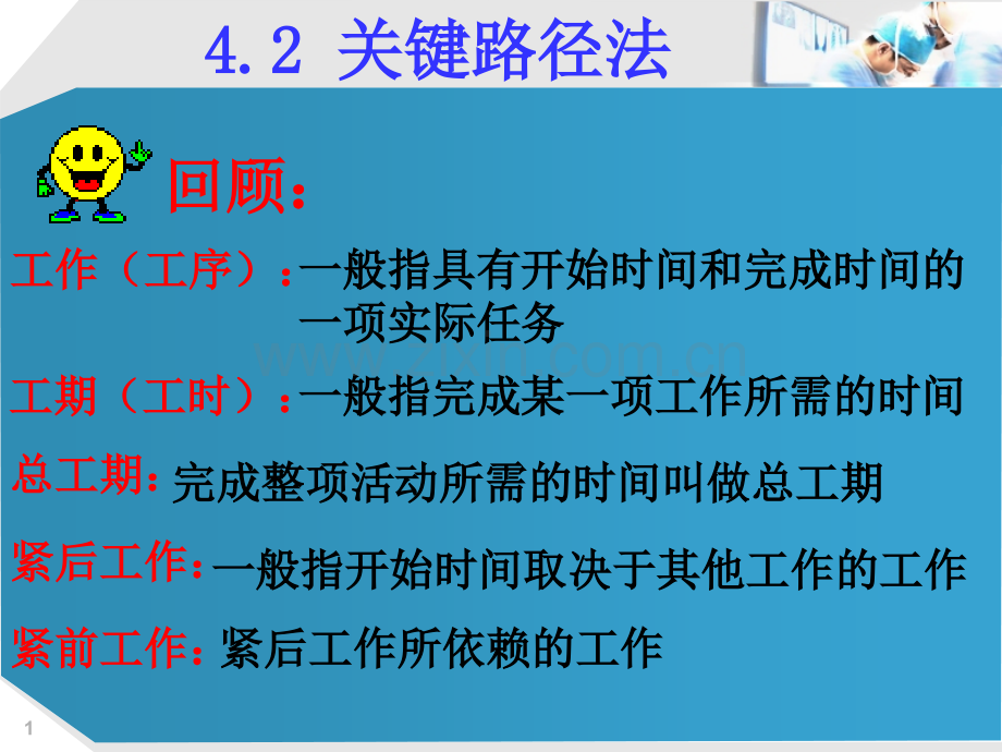 42关键路径法.pptx_第1页