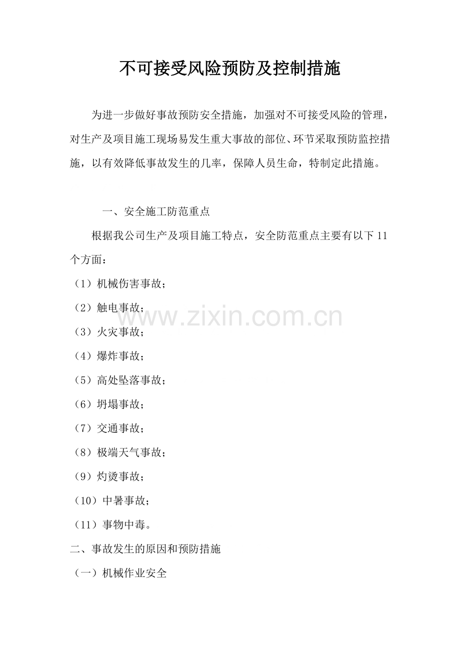 不可接受风险预防及控制措施.doc_第1页