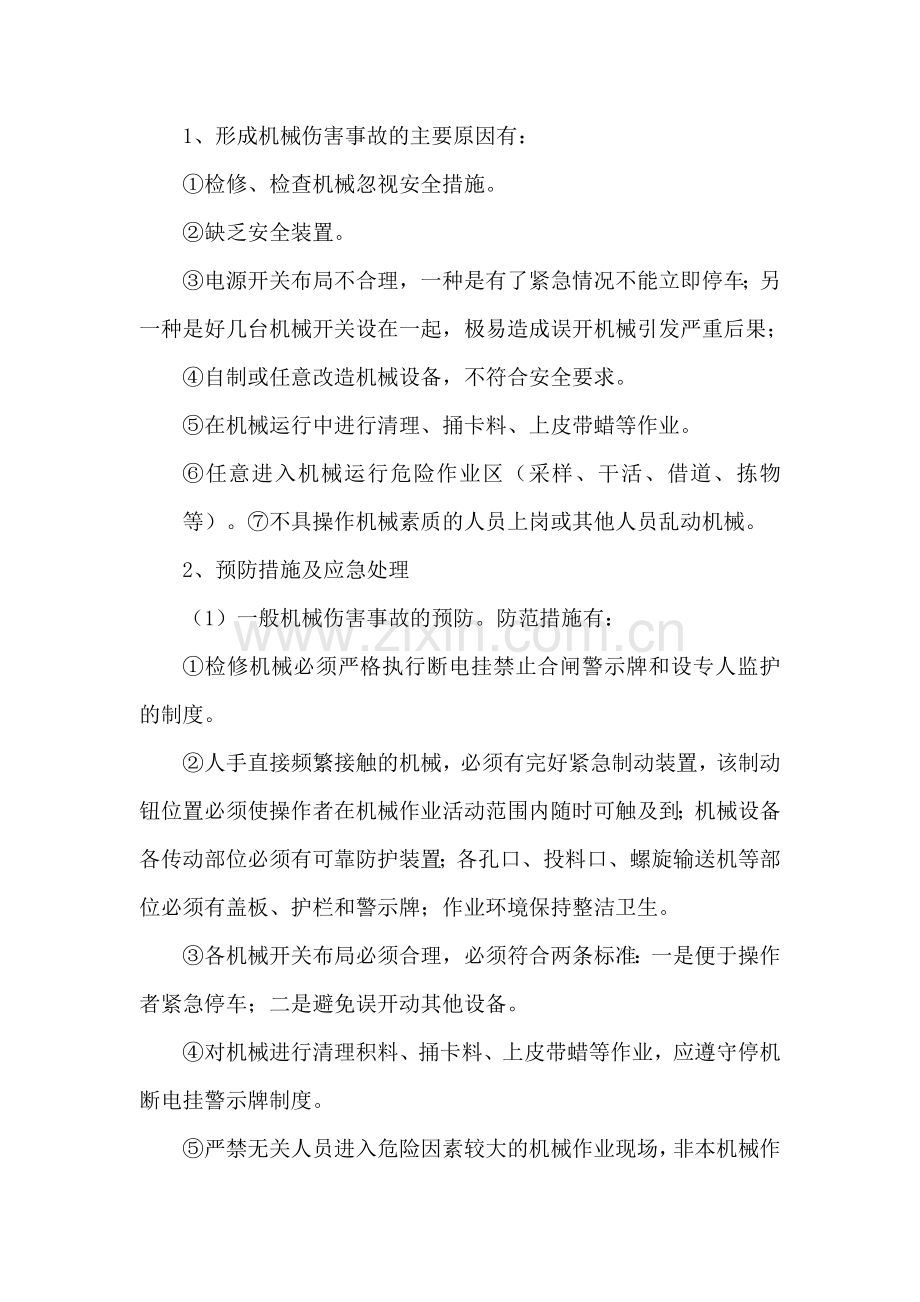 不可接受风险预防及控制措施.doc_第2页