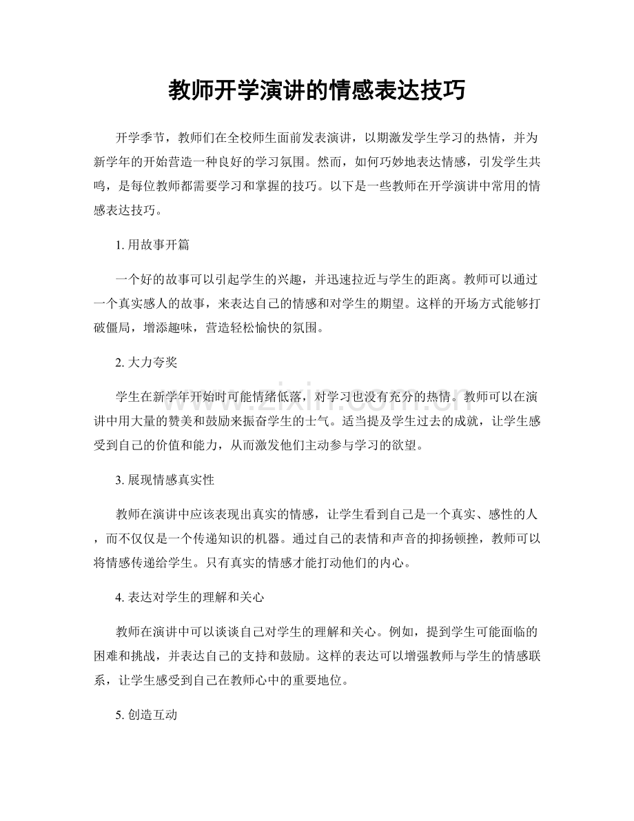 教师开学演讲的情感表达技巧.docx_第1页