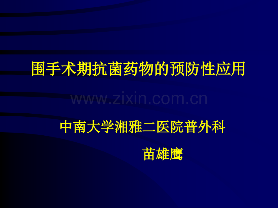 7外科手术感染预防苗雄鹰.pptx_第1页