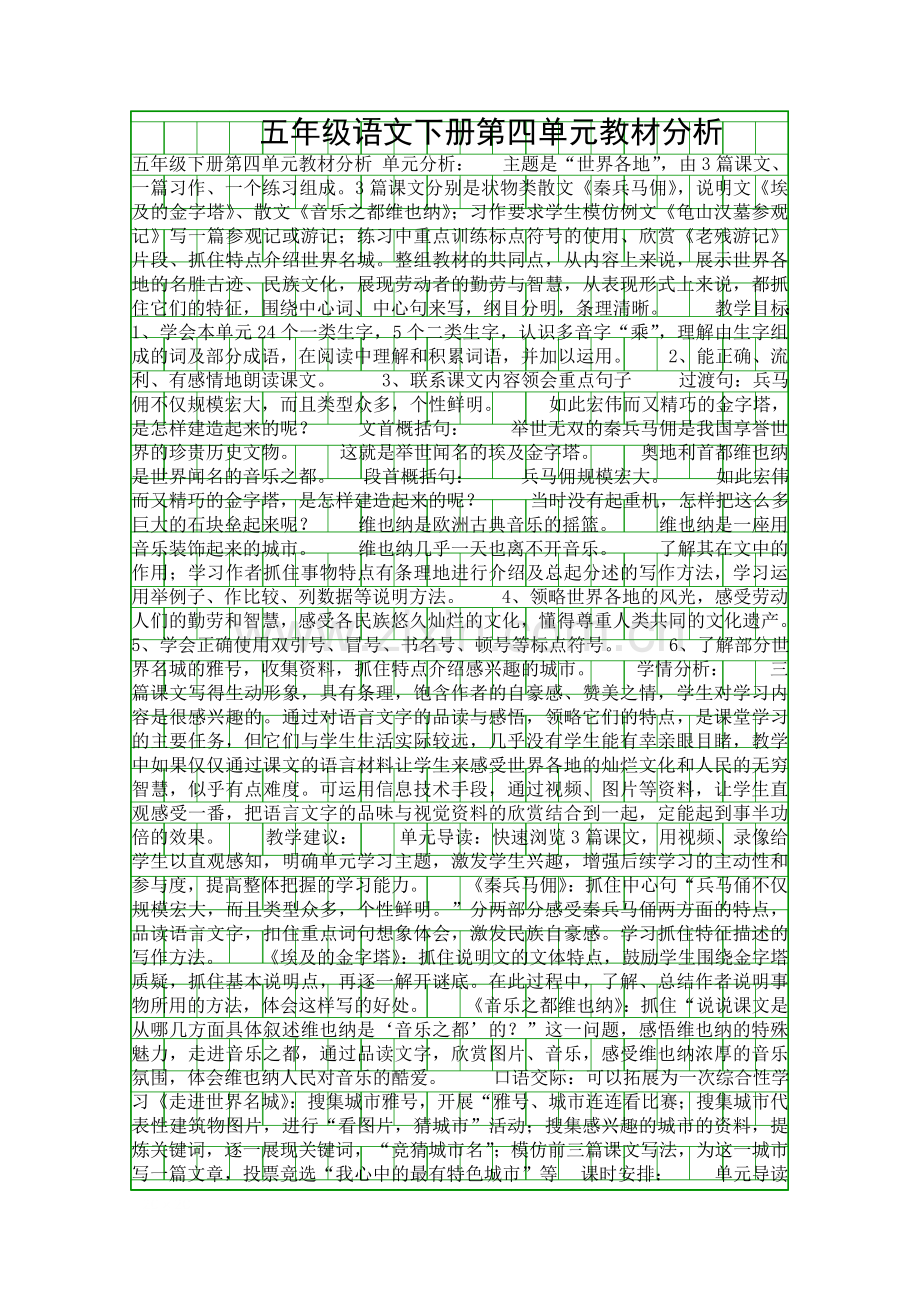 五年级语文下册教材分析.docx_第1页