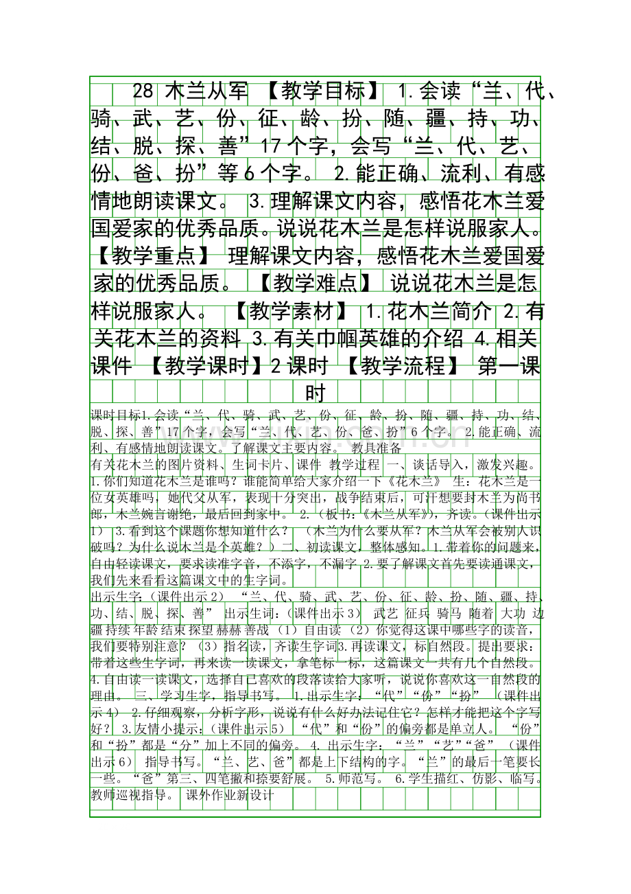 二年级语文上28木兰从军教案作业题冀教版.docx_第1页