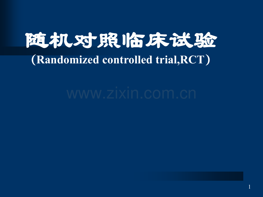 3随机对照临床试验讲解.pptx_第1页