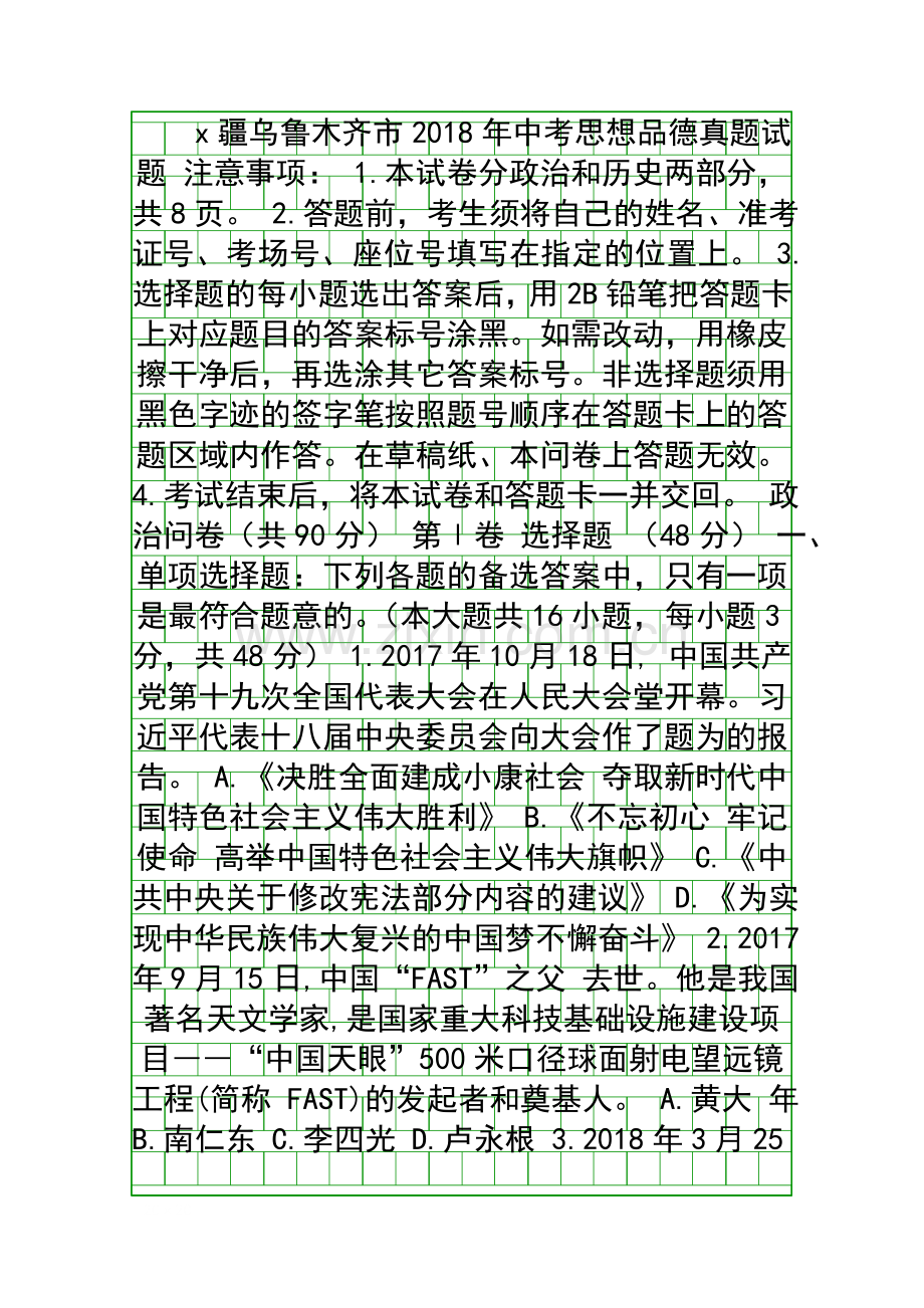 x疆乌鲁木齐中考思品真题带答案.docx_第1页