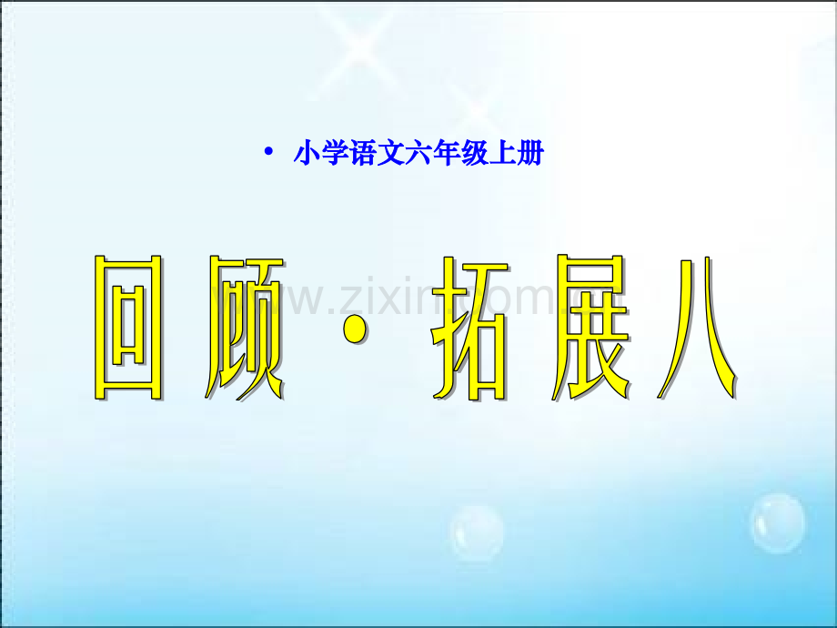 人教版六上回顾拓展八.pptx_第1页