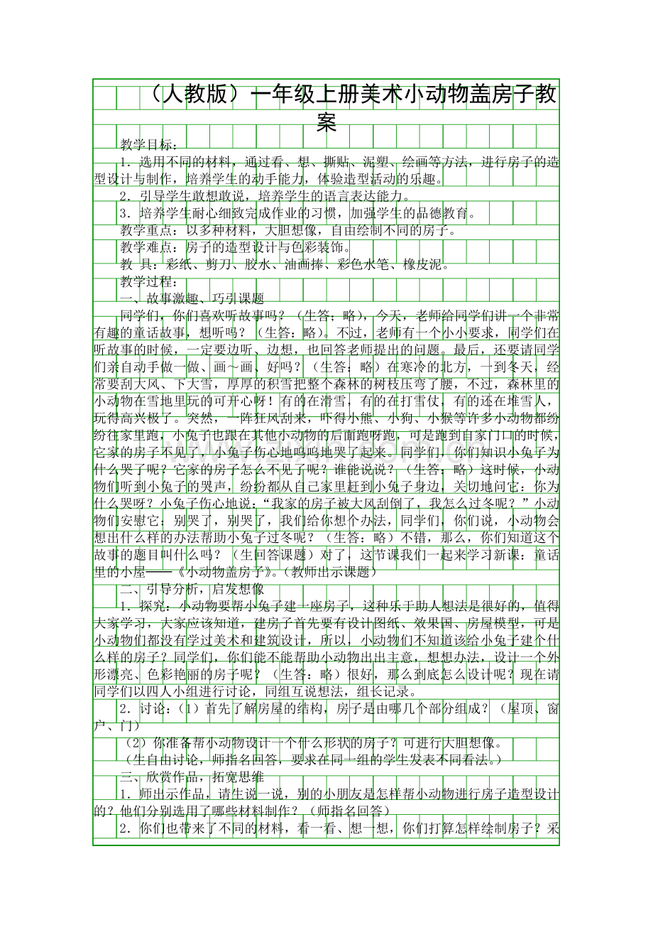 人教版一年级上册美术小动物盖房子教案.docx_第1页