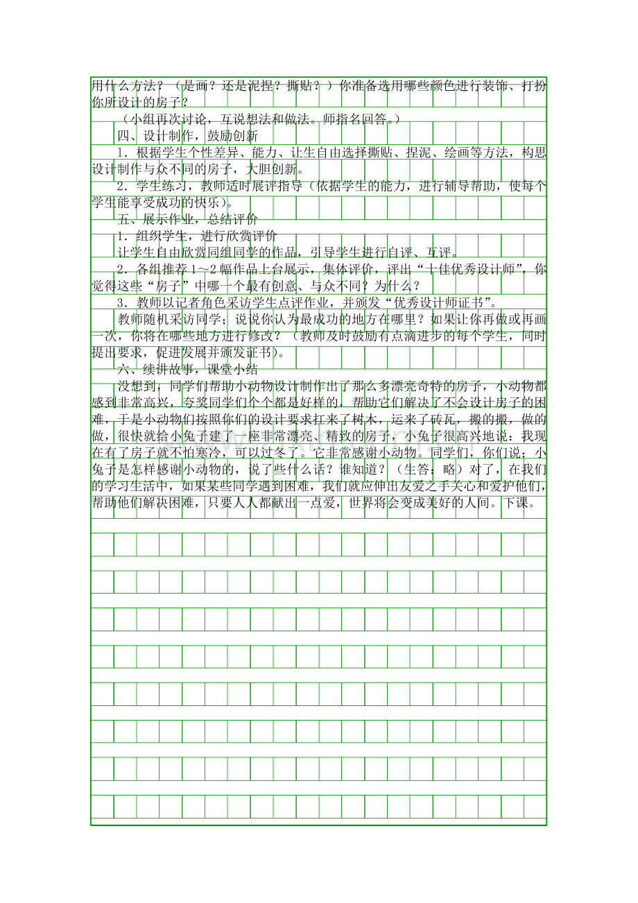 人教版一年级上册美术小动物盖房子教案.docx_第2页