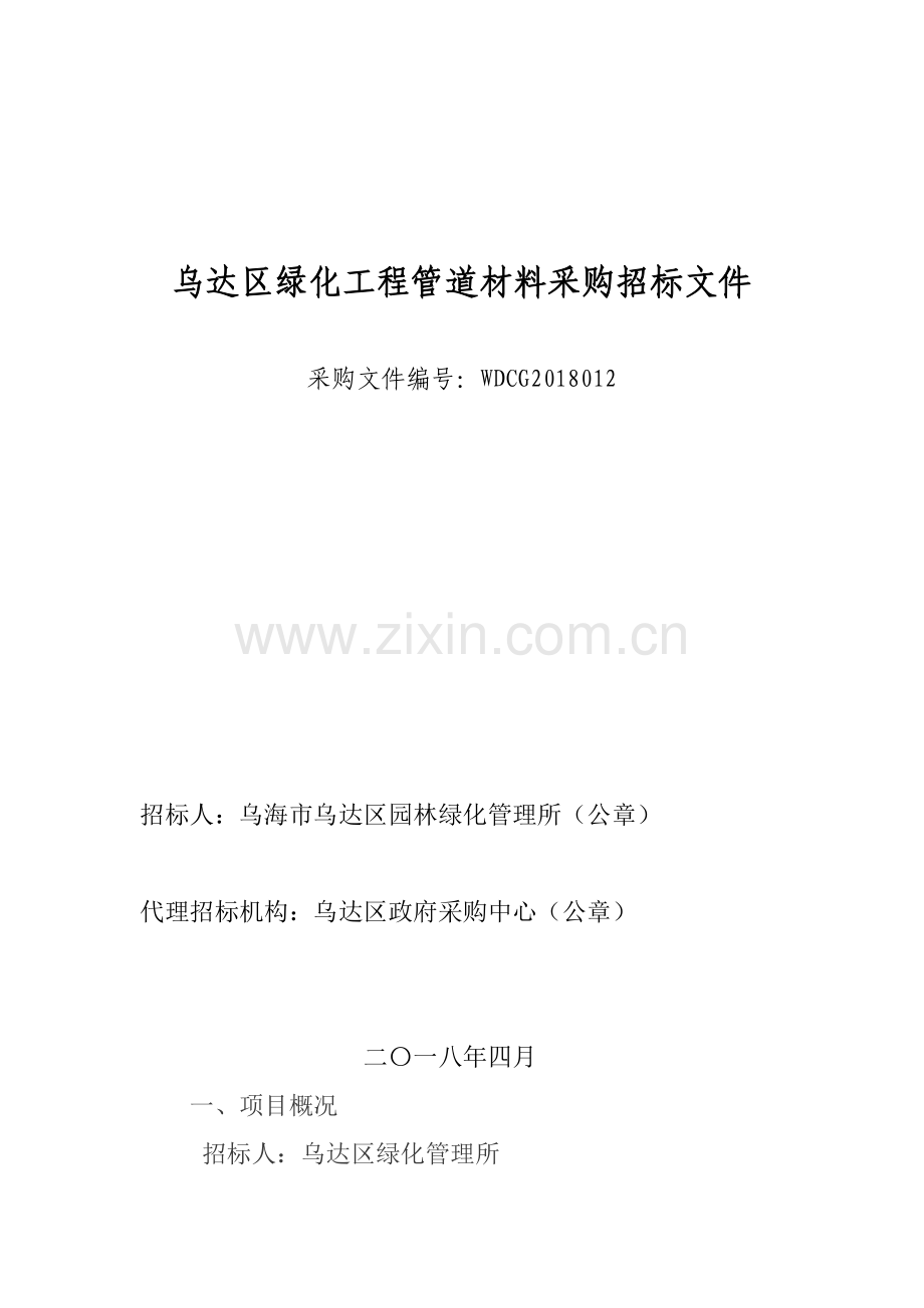 乌达区绿化工程管道材料采购招标文件.doc_第1页