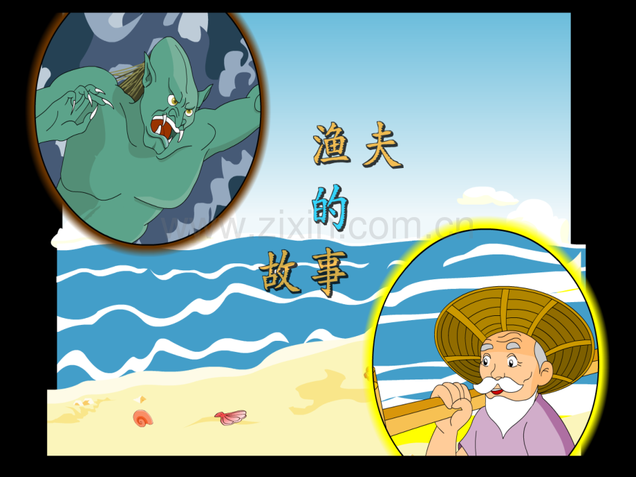 七年级公开课渔夫的故事.pptx_第1页