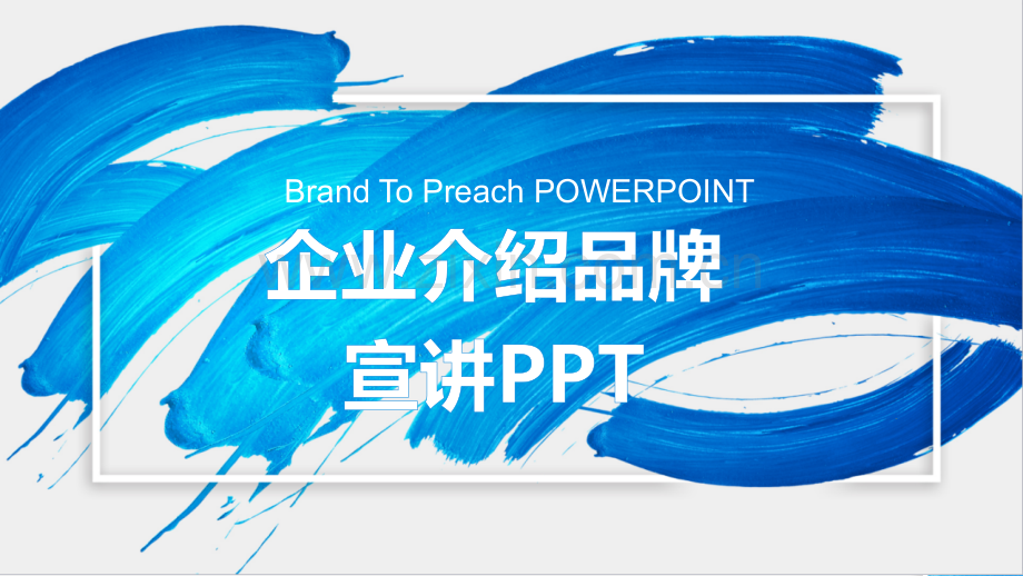 企业介绍品牌模板.pptx_第1页