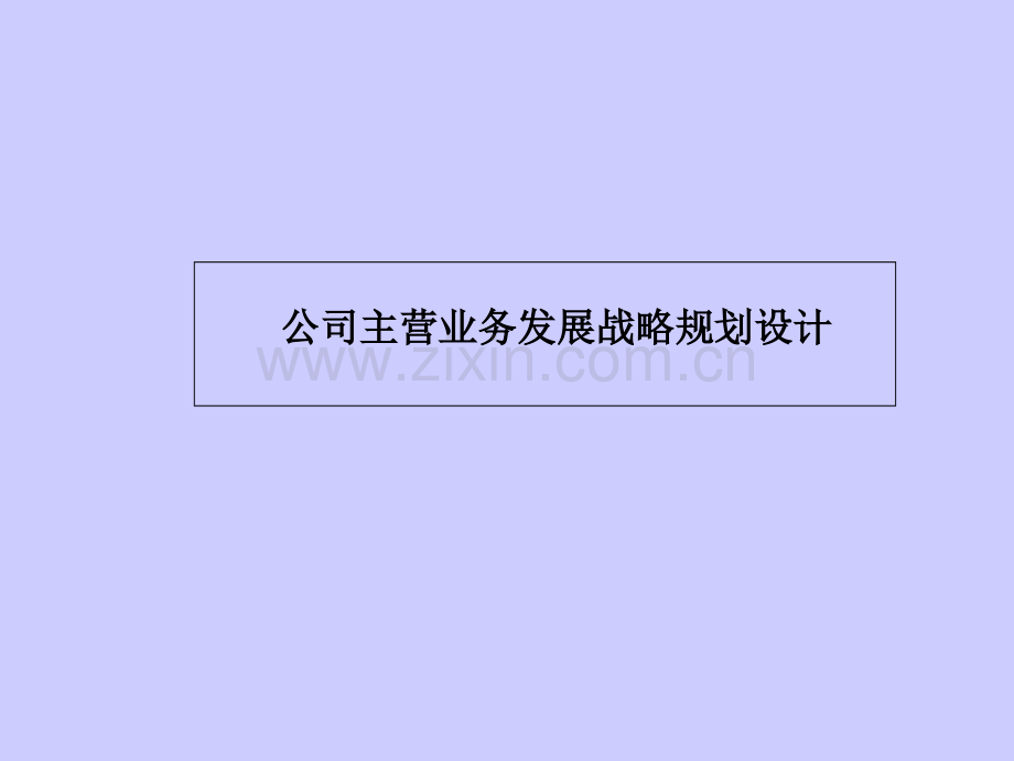 主业务发展战略.pptx_第1页