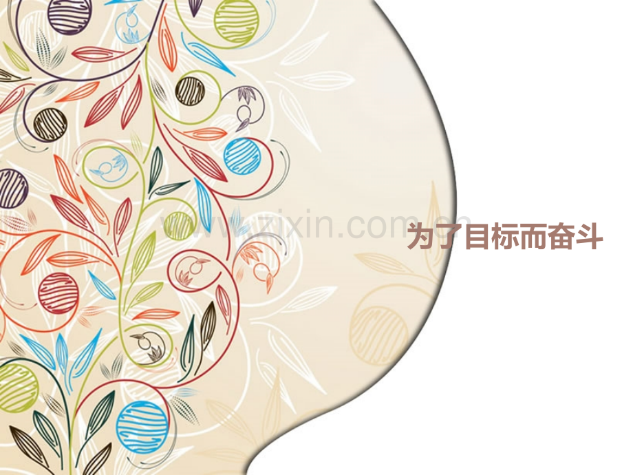 为了目标而奋斗剖析.pptx_第1页