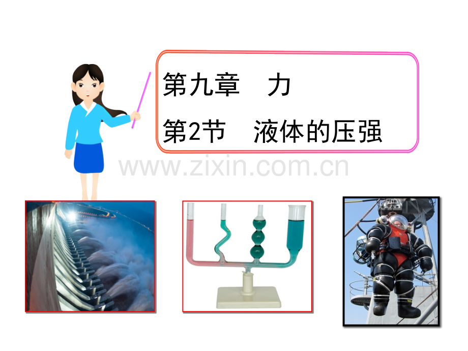 人教版八年级物理下册压强液体的压强共25张.pptx_第1页