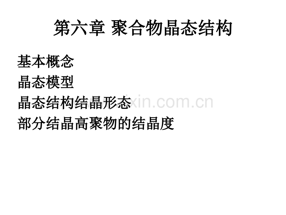 聚合物晶态结构.pptx_第1页