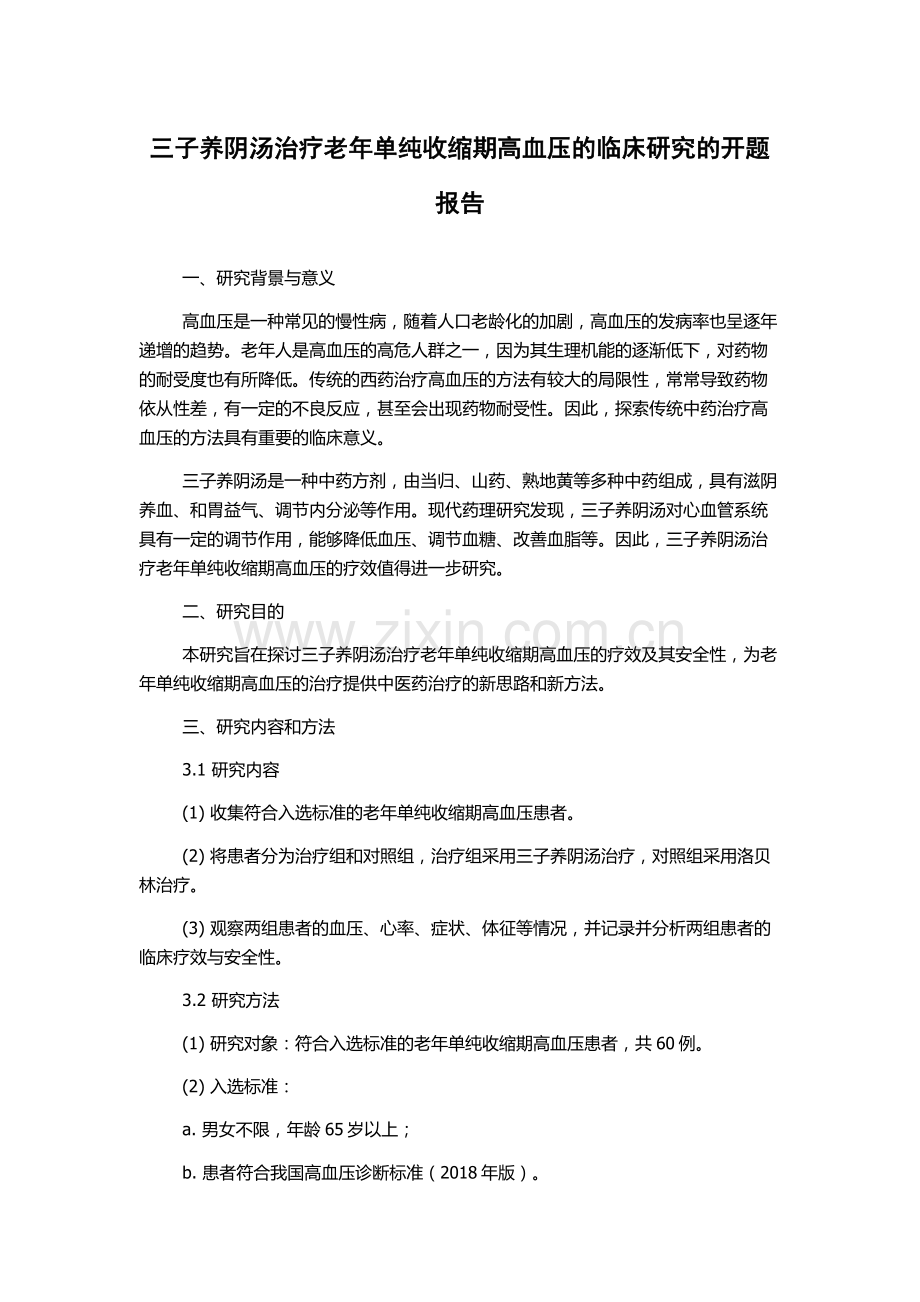 三子养阴汤治疗老年单纯收缩期高血压的临床研究的开题报告.docx_第1页