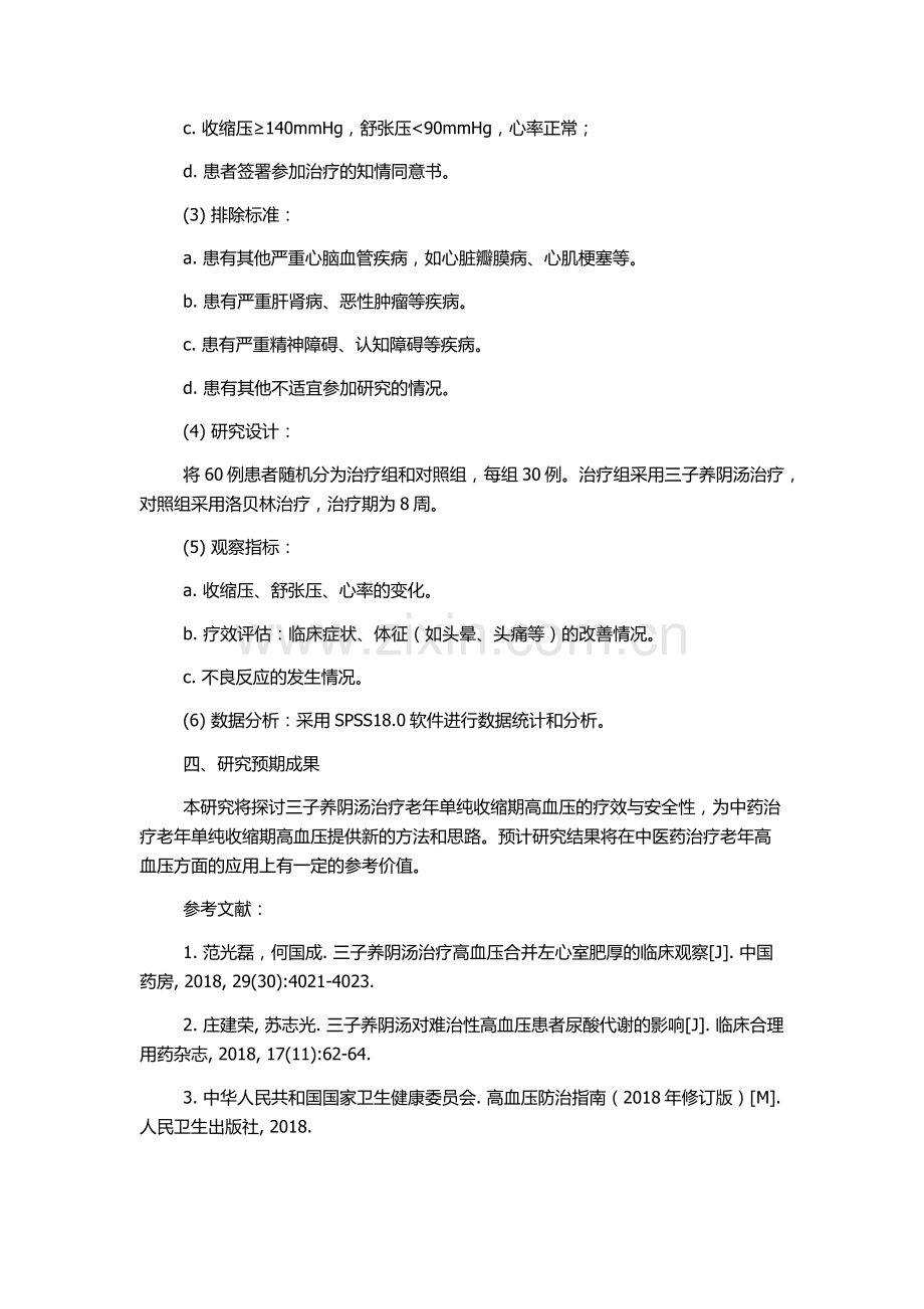 三子养阴汤治疗老年单纯收缩期高血压的临床研究的开题报告.docx_第2页