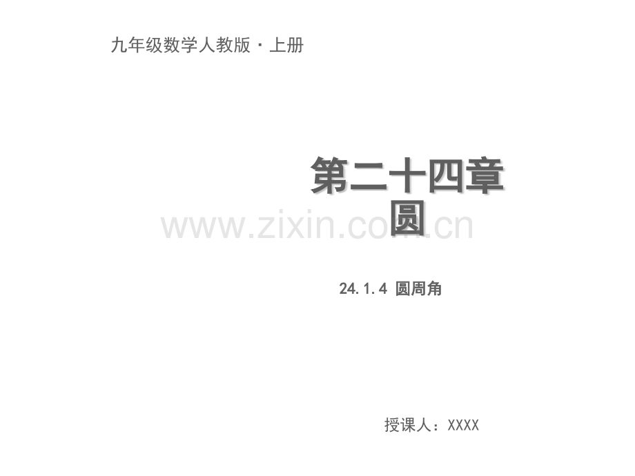 九年级数学上册圆2414圆周角教学新版新人教版.pptx_第1页