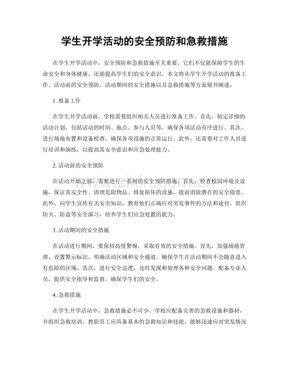 学生开学活动的安全预防和急救措施.docx_第1页