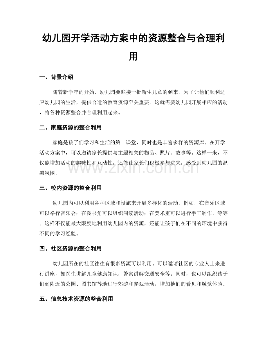 幼儿园开学活动方案中的资源整合与合理利用.docx_第1页