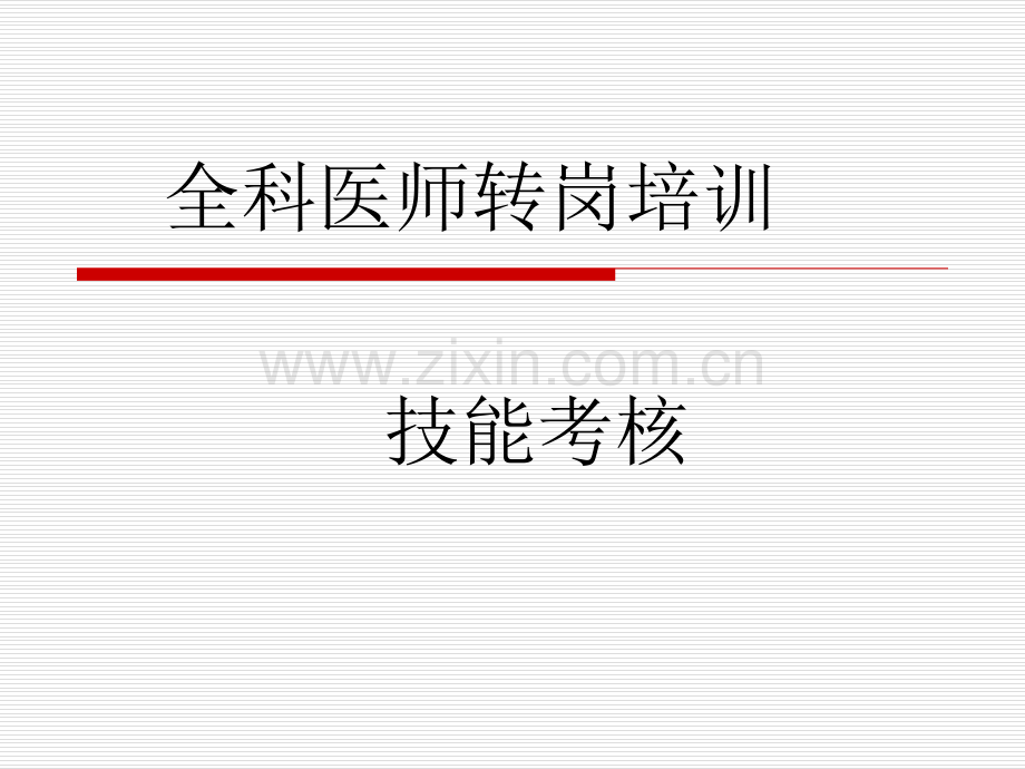 全科医师技能培训病史采集.pptx_第1页