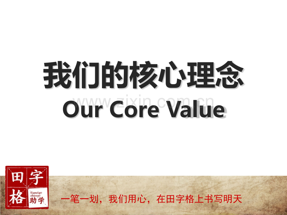 冬季培训田字格核心理念.pptx_第1页