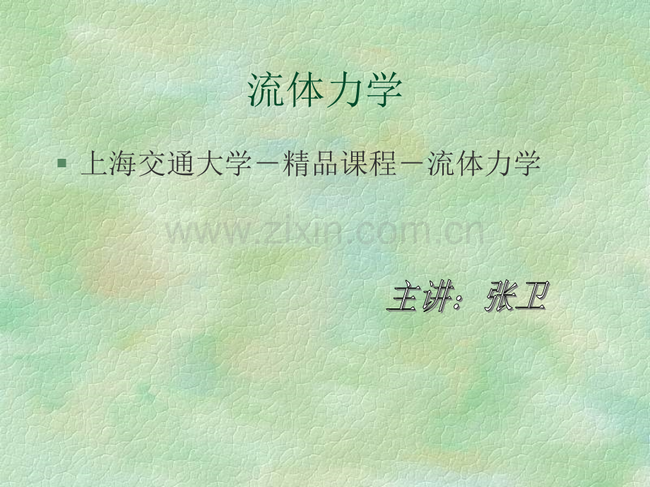 上海交通大流体力学.pptx_第1页