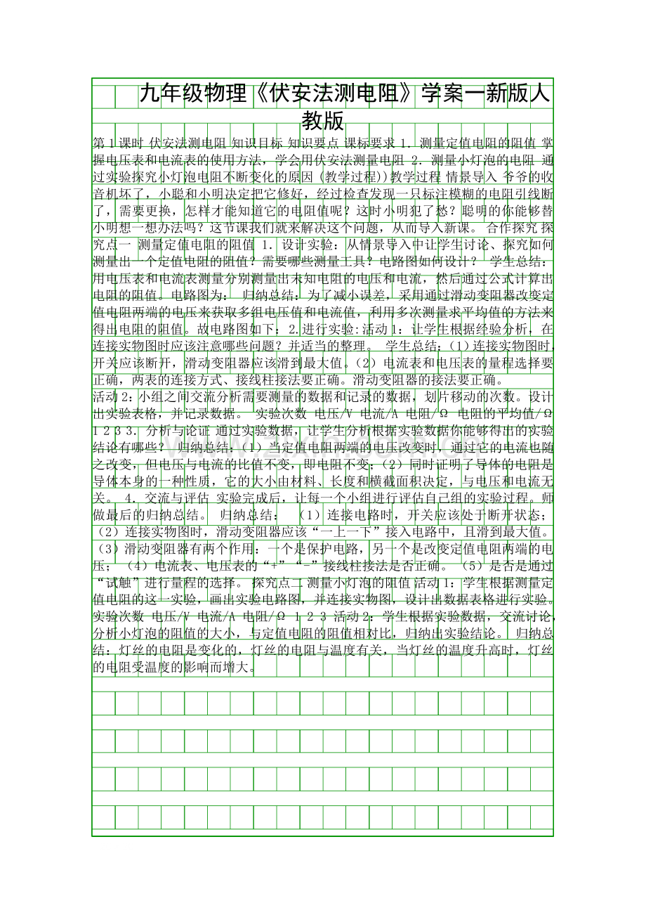 九年级物理伏安法测电阻学案一新版人教版.docx_第1页