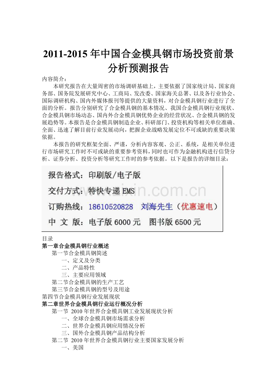 中国合金模具钢市场投资分析实用资料(00001).doc_第1页