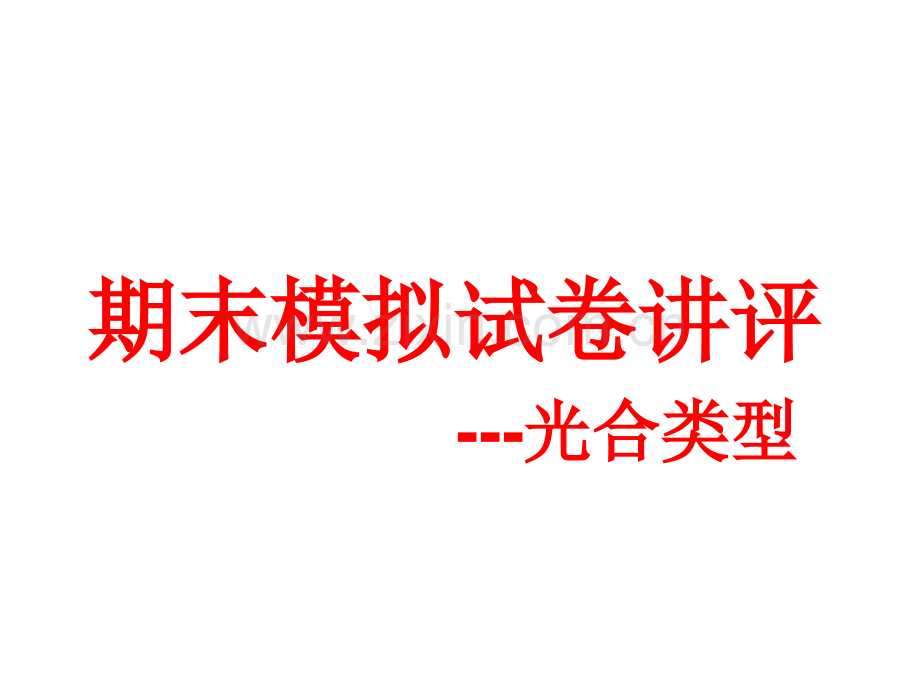 光合试卷讲评.pptx_第1页