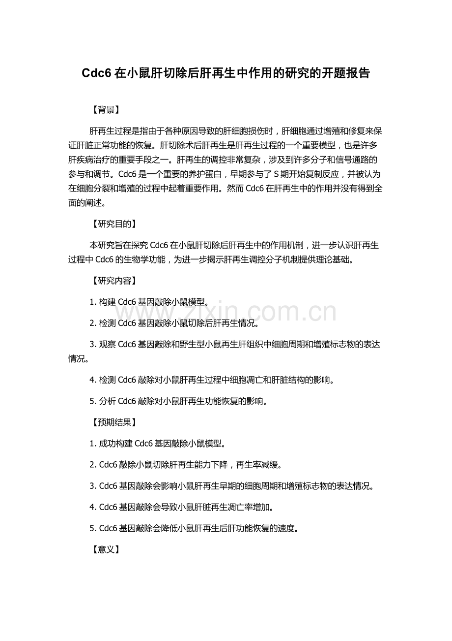 Cdc6在小鼠肝切除后肝再生中作用的研究的开题报告.docx_第1页