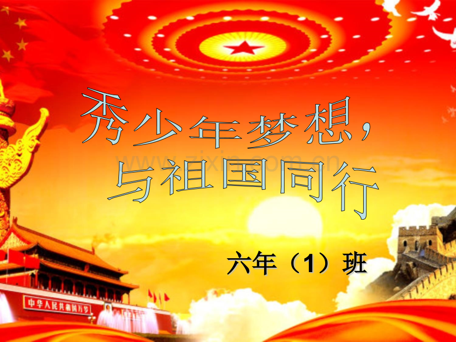 中国梦我的梦主题班会.pptx_第1页