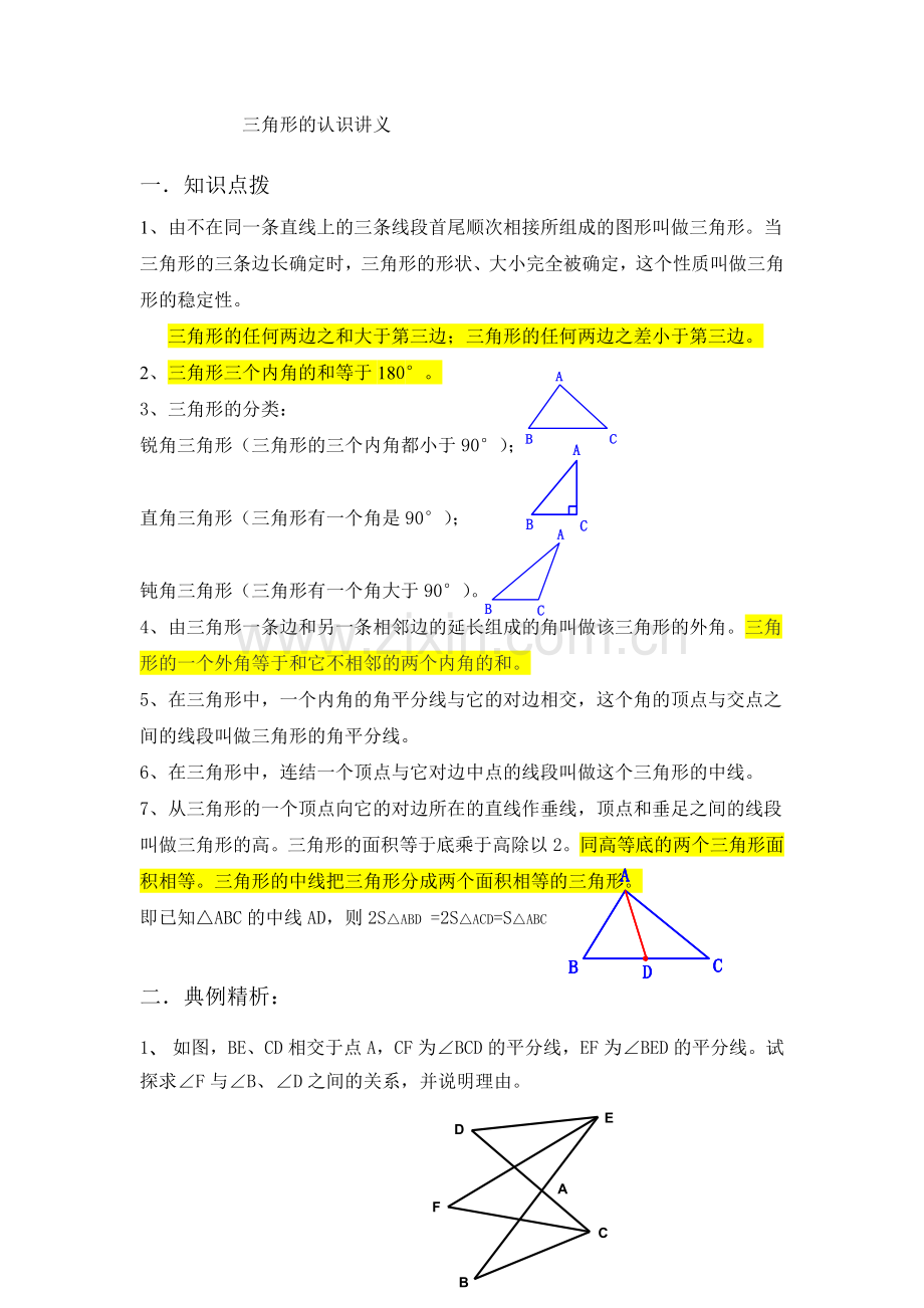 七年级下三角形的认识.doc_第1页