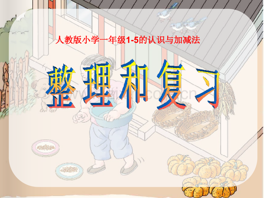 人教版一年级5以内加减法整理与复习.pptx_第1页