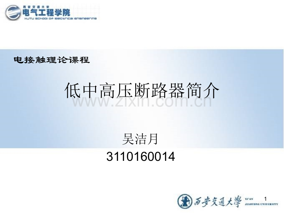 低中高压断路器简介.pptx_第1页