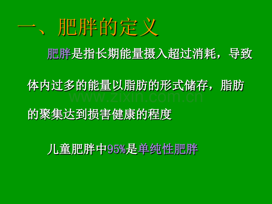 儿童期单纯性肥胖症的防治.pptx_第2页
