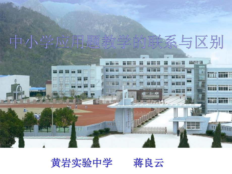 七年级数学教师培训中小学应用题教学联系与区别.pptx_第1页