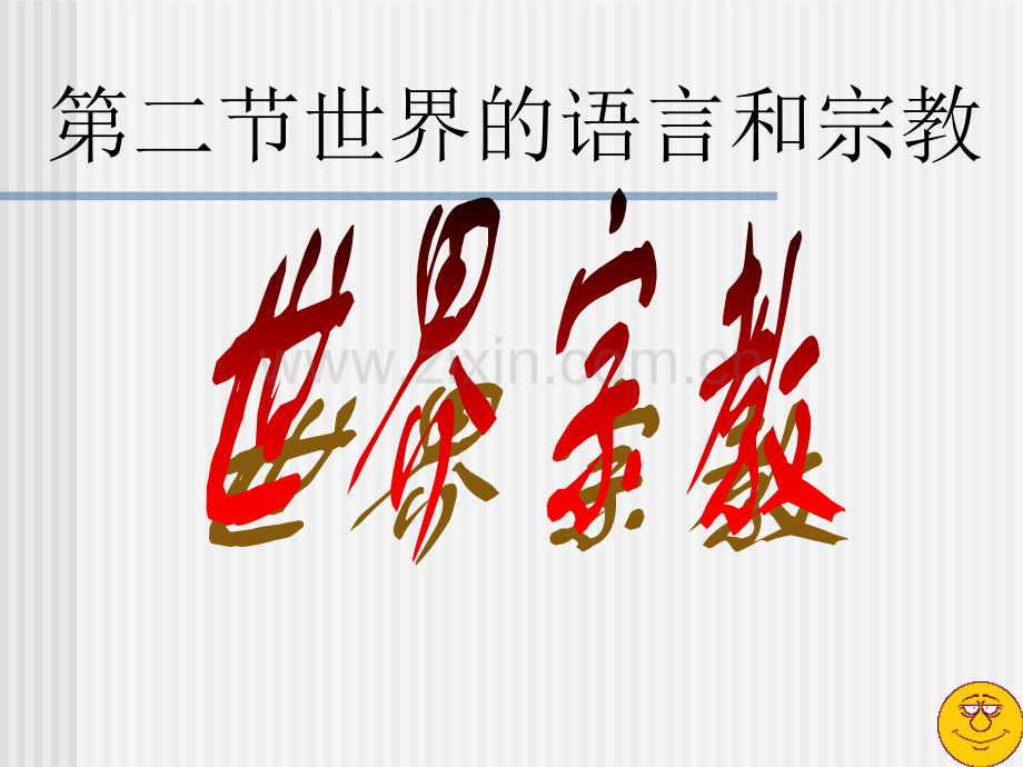 七年级地理上世界的语言与宗教.pptx_第1页