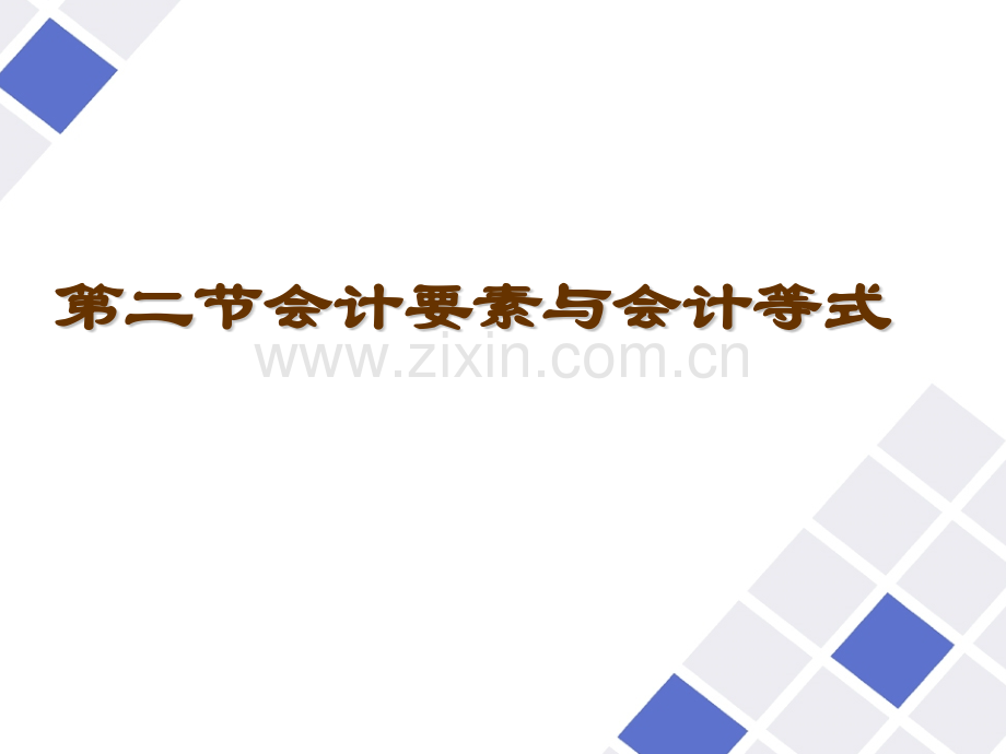 会计等式会计科目与账户.pptx_第1页