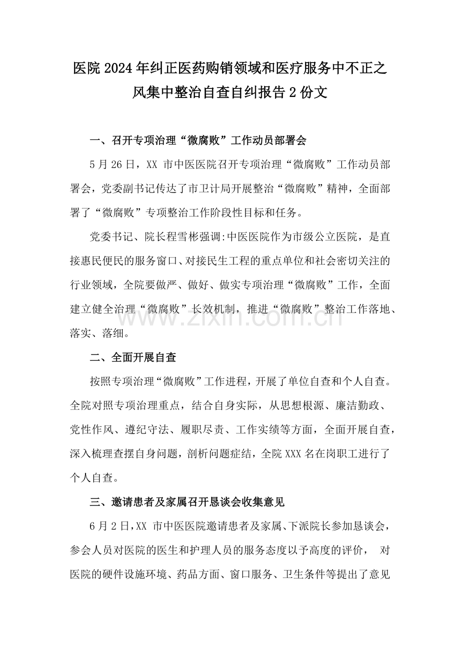 医院2024年纠正医药购销领域和医疗服务中不正之风集中整治自查自纠报告2份文.docx_第1页