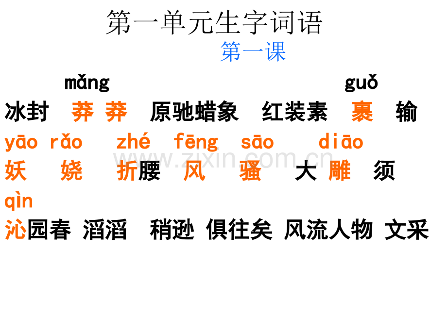 九年级语文上册前三个单元生字词分析.pptx_第1页