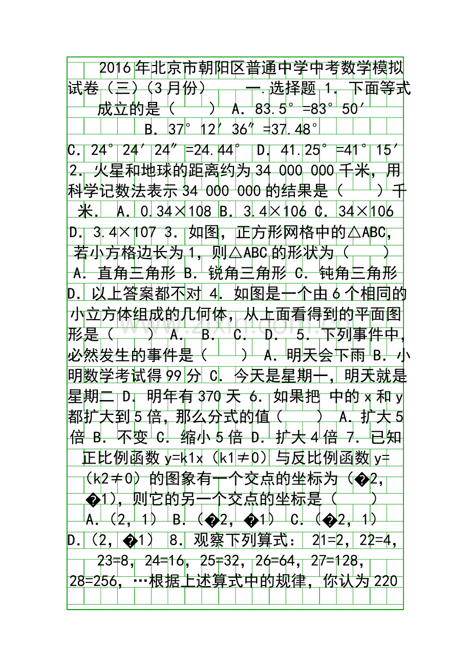 3月中考数学模拟试卷3北京市朝阳区带答案和解释.docx_第1页