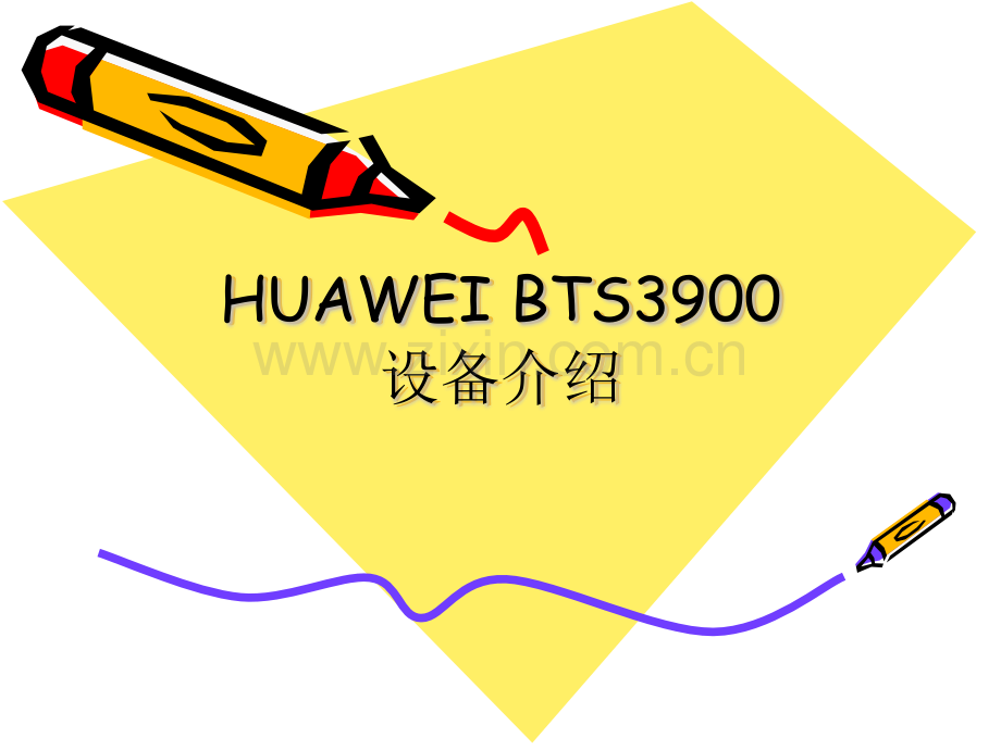 HUAWEIBTS设备介绍.pptx_第1页