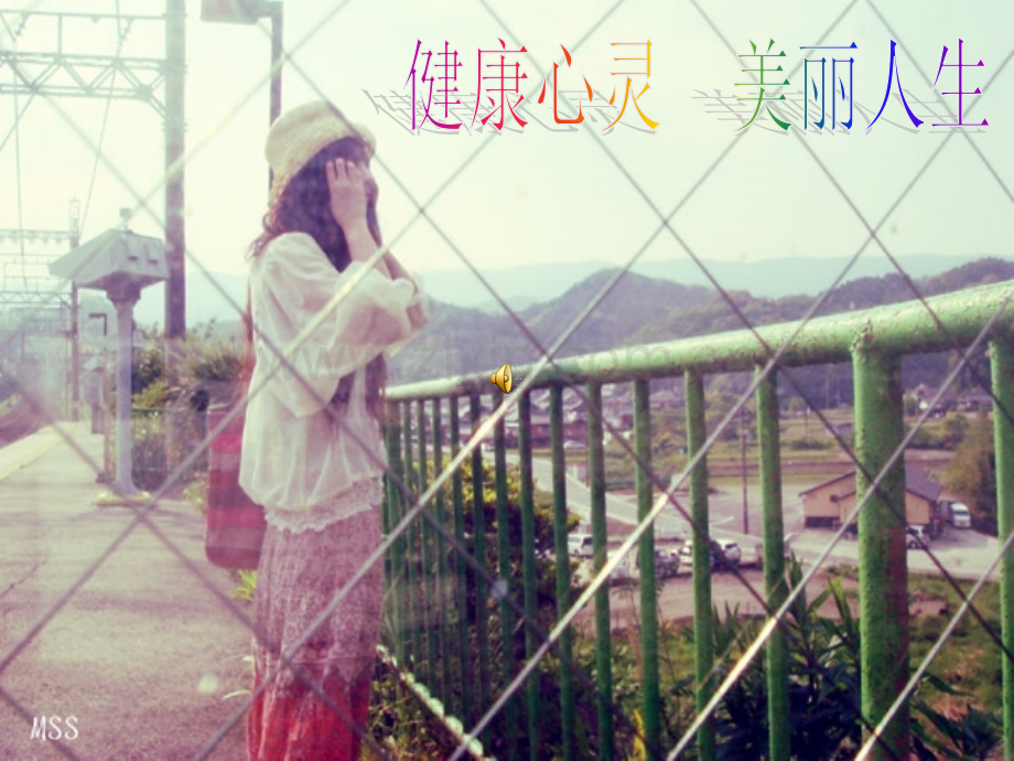 健康心灵美丽人生.pptx_第1页