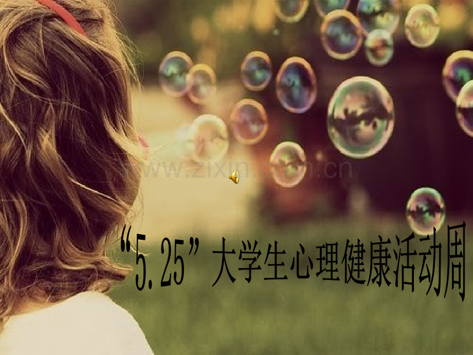 健康心灵美丽人生.pptx_第2页