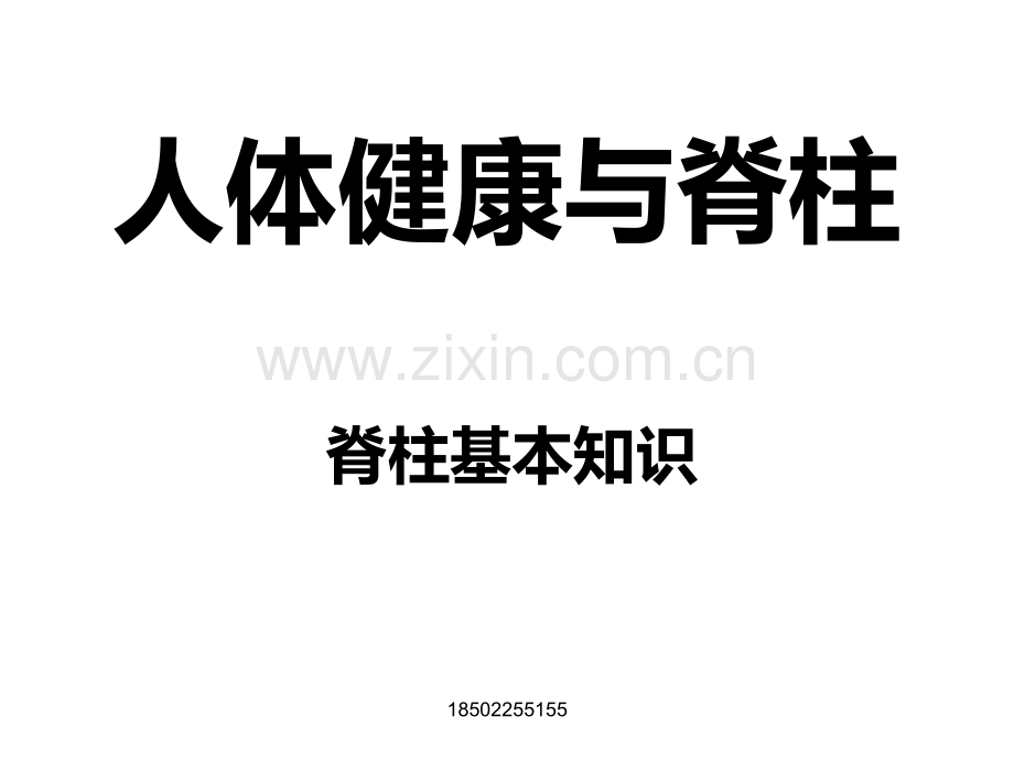 人体脊椎变形危害及正骨宝.pptx_第1页