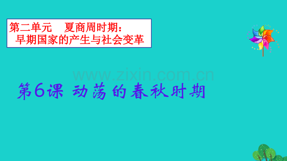 七年级历史上册动荡春秋时期新人教版000002.pptx_第2页