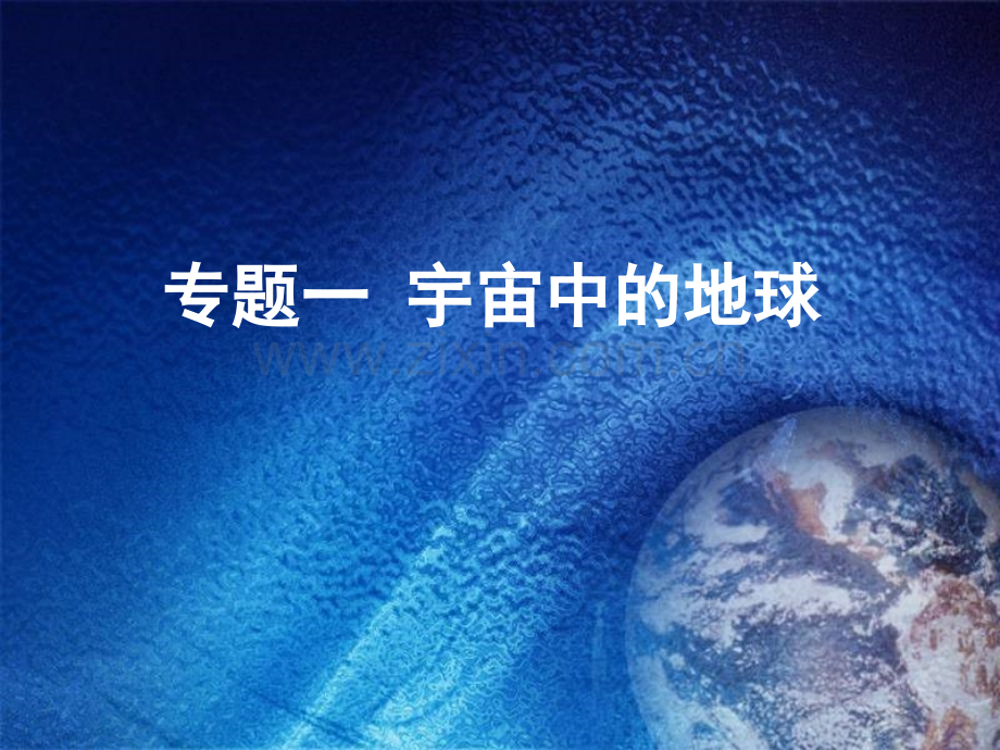 专题一宇宙中的地球理科班学业水平测试.pptx_第1页