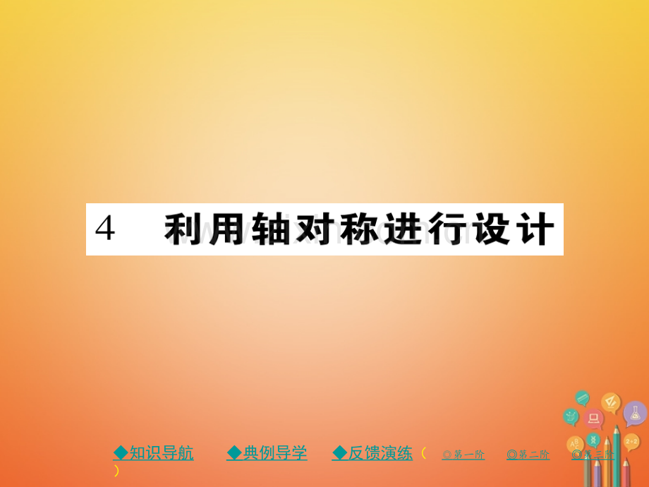 七年级数学下册生活中的轴对称4利用轴对称进行设计课件新版北师大版.pptx_第1页